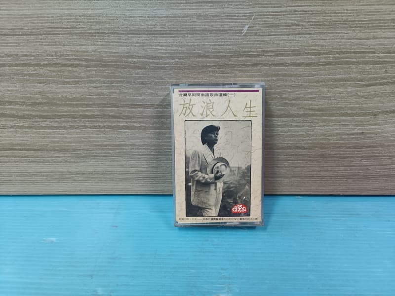 庄腳柑仔店~洪榮宏放浪人生一卡皮箱歷年精選卡帶磁帶錄音帶唱片