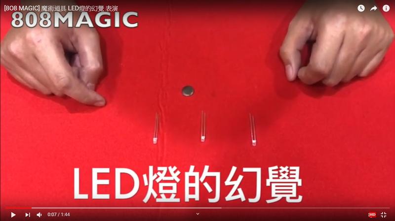 [MAGIC 999]魔術道具 LED燈的幻覺 台灣 現貨