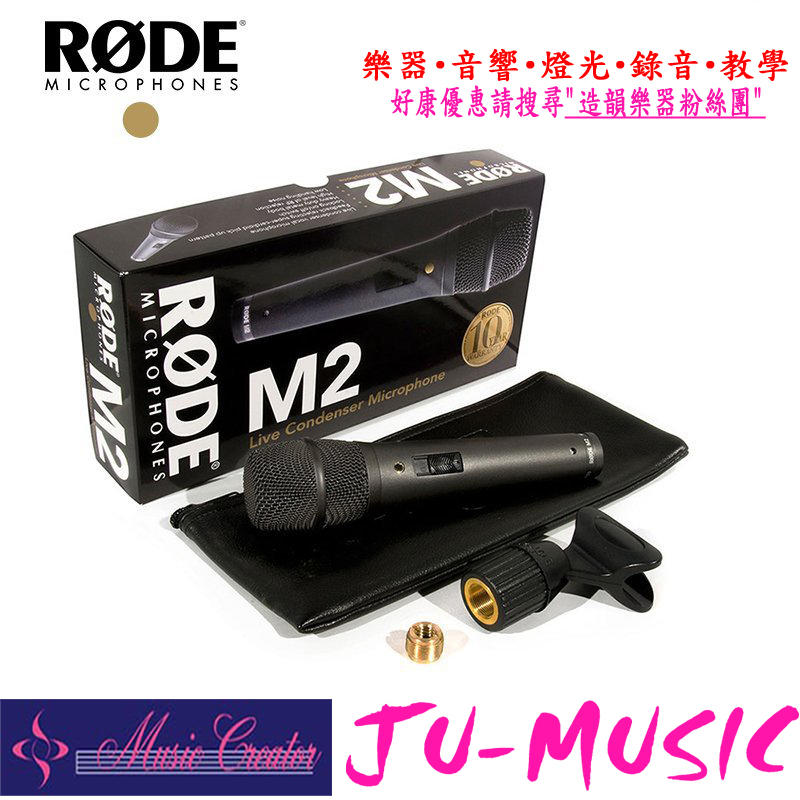 造韻樂器音響- JU-MUSIC - 全新 公司貨 RODE M2 電容式 麥克風 演唱 表演 收音 錄音 直播