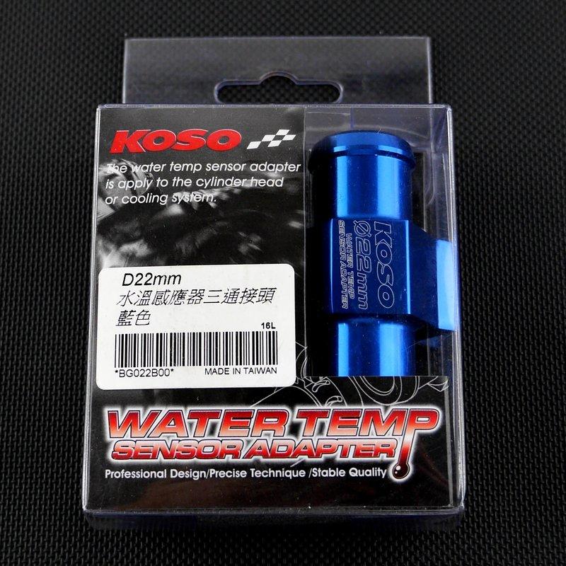 KOSO 水三通 三通頭 三通 三通接頭 水溫感知器 內附束環 感知線 水冷車系通用 22MM