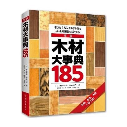 木材大事典185 // 50年專業經驗，185種主要木料圖文並茂很實用的木材工具書 ISBN：9787534989476