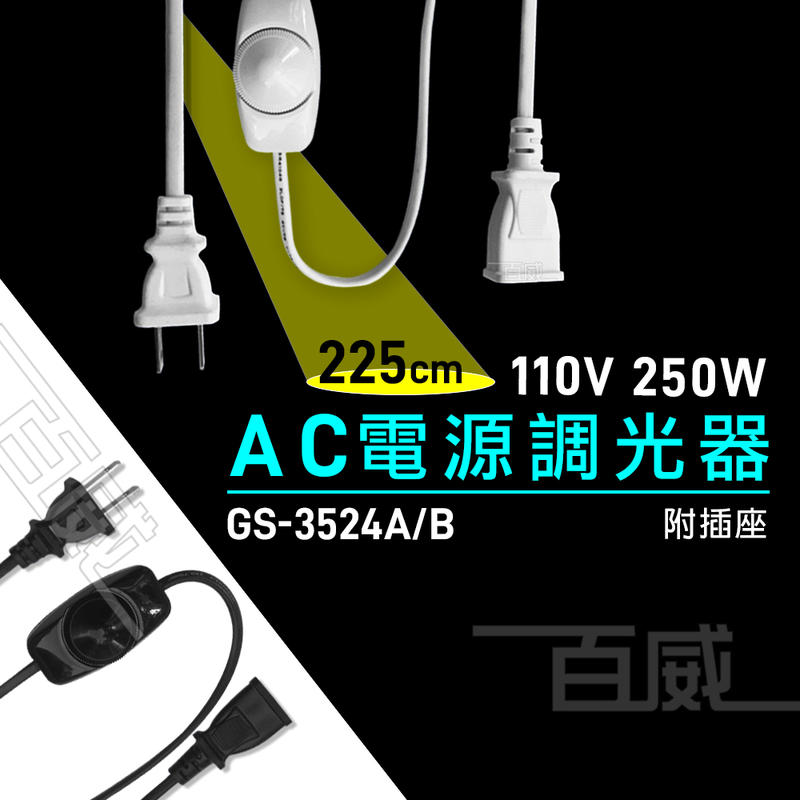 [百威電子]附發票 AC 電源線 調光器 含插座 110V 250W  225cm 延長線 調光線 調光電源線 黑 白