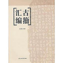 古籀彙編- 人氣推薦- 2024年4月| 露天市集