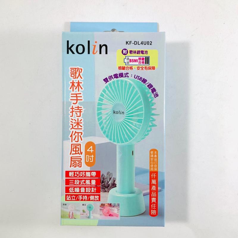 Kolin 歌林手持迷你三用小風扇4吋 KF-DL4U02