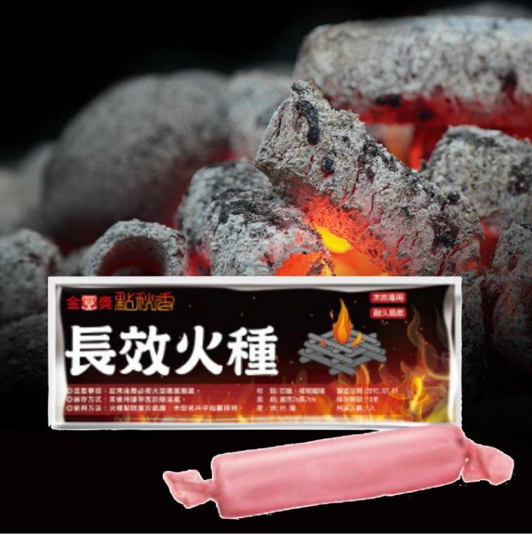【GE387】點秋香長效火種A8629 烤肉木炭 BBQ 點火 露營 烤肉用品 台灣製