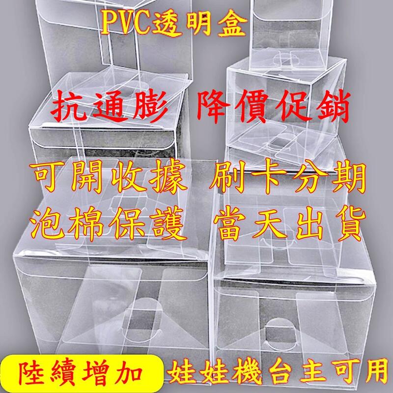 透明盒 PVC透明盒 娃娃機展示盒 娃娃機 禮盒包裝 短邊8公分以上 婷婷的店