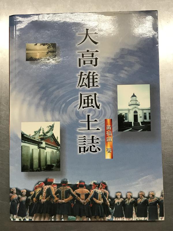 《大高雄風土誌》ISBN:957555518X│高雄復文│黃福鎮