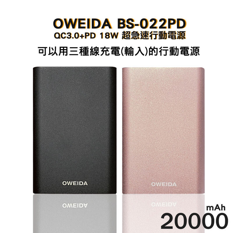 【Oweida】QC3.0+PD 18W 新世代三輸入超急速行動電源 20000mAh (BS-022PD)