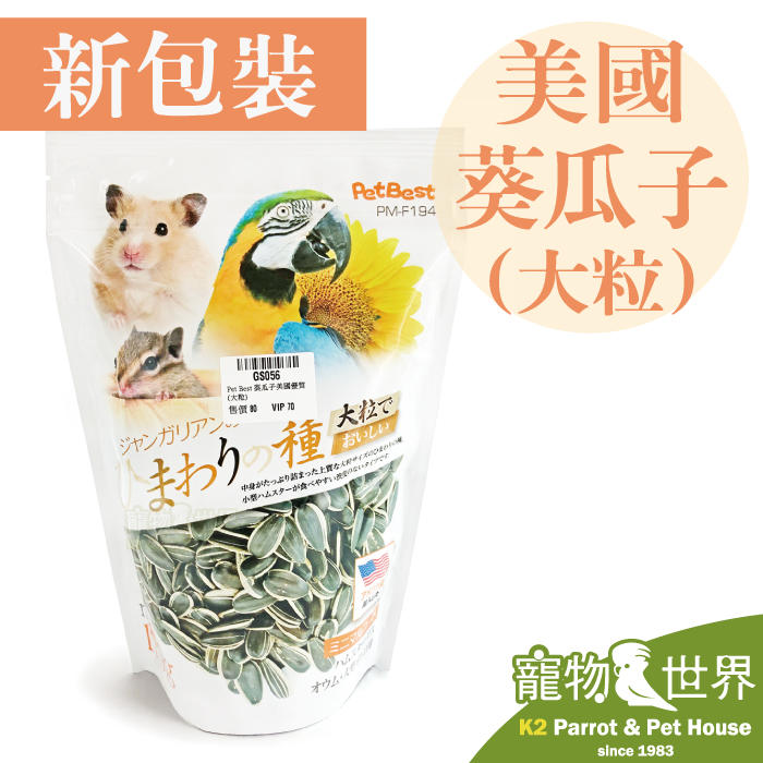 缺《寵物鳥世界》台灣製 Pet Best 美國優質大葵瓜子 天然零嘴點心 鸚鵡 寵物鼠 GS056