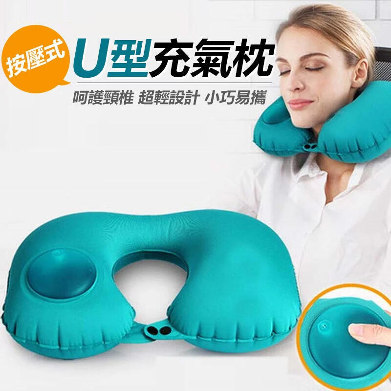 充氣枕 U型枕 頸枕 好收納 體積小 免吹氣  旅行枕 按壓充氣枕 按壓u型枕 充氣頸枕