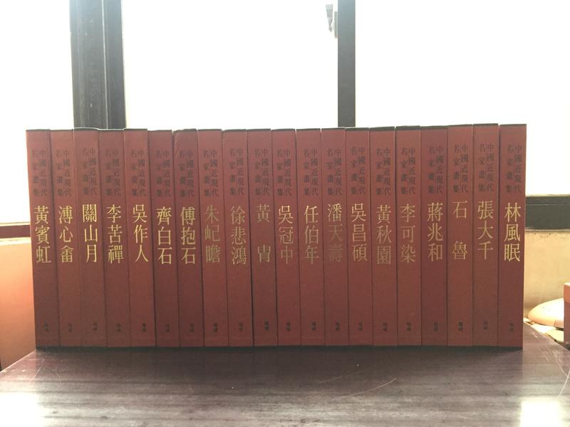 中國近現代名家畫集 錦繡出版社 全20冊 1993版