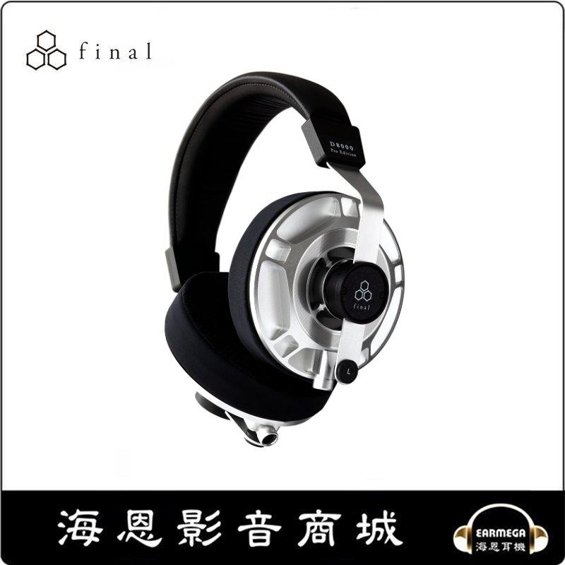 【海恩數位】現貨 日本 Final Audio D8000 PRO 旗艦 平面振膜 可換線 耳罩 耳機 公司貨保固二年