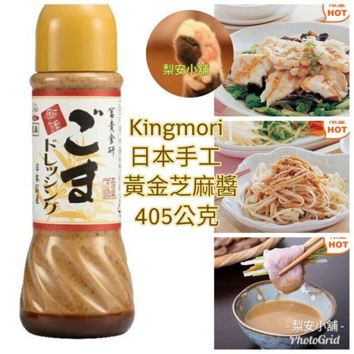 發票 Kingmori 日本手工黃金芝麻醬 405公克 costco 好市多 拌飯 拌麵 沙拉醬 沾醬 涼拌 純手工