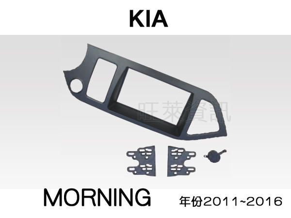 旺萊資訊 全新 KIA MORNING 2011~2016年 專用面板框 2DIN框 專用框 車用面板框.