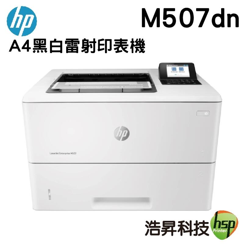 HP LaserJet Enterprise M507dn A4黑白雷射印表機