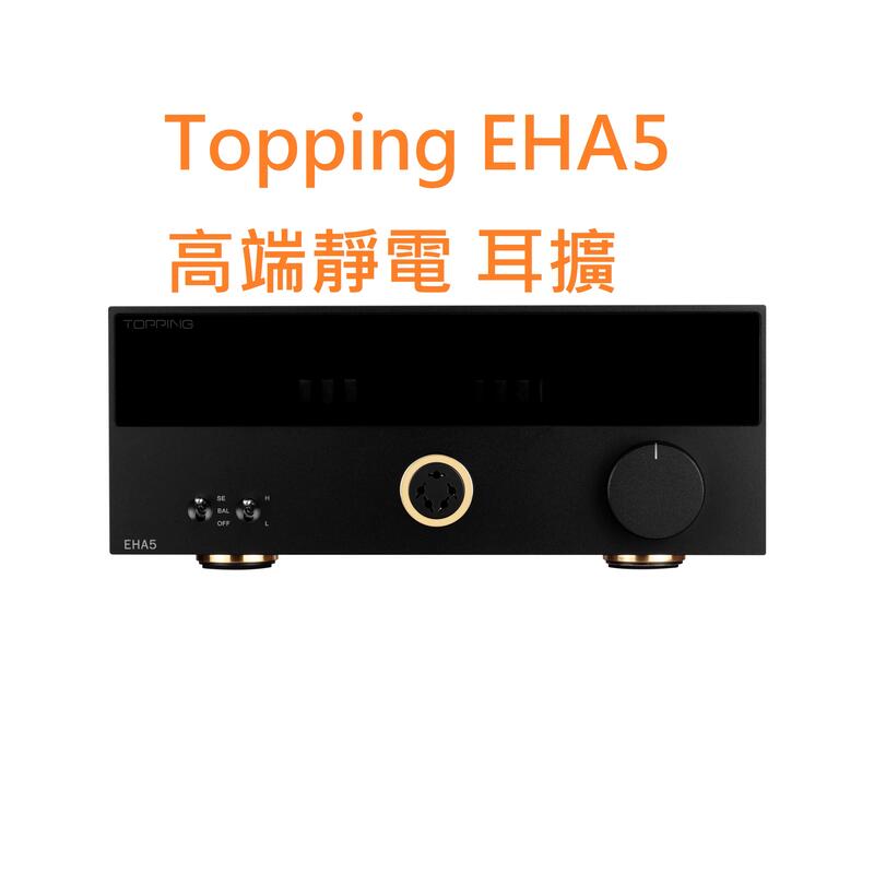 有現貨拓品Topping EHA5 高端靜電耳擴適配E70 D90 D90SE DX7PRO 可面交