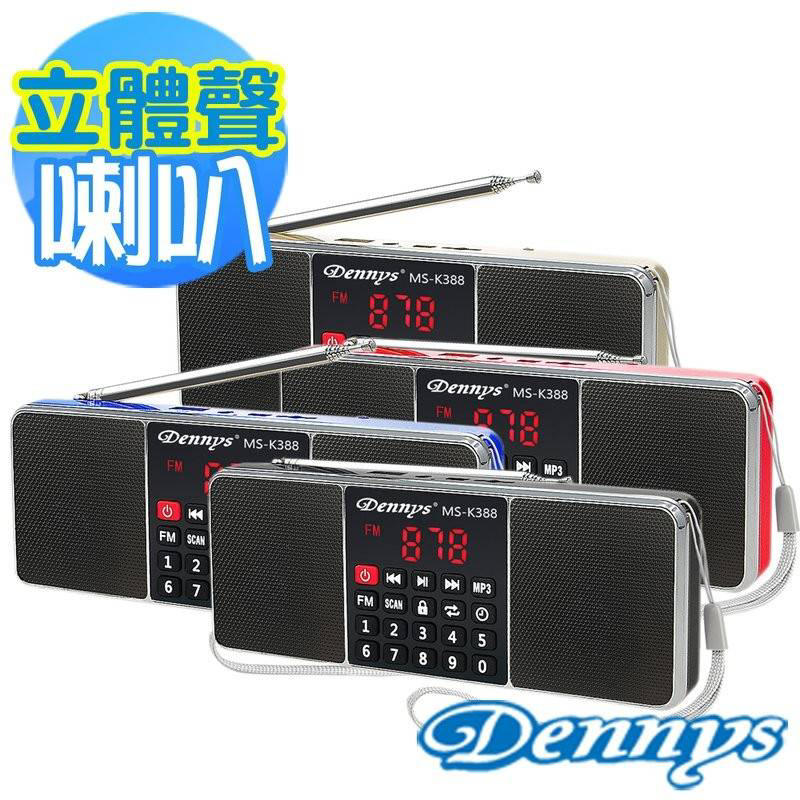 公司貨~Dennys USB/SD/FM/MP3立體聲插卡喇叭(MS-K388) /鋰電池/ 露營 /另售ms-k218
