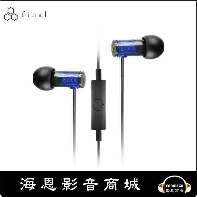 【海恩數位】Final Final E1000C 線控麥克風耳道式耳機 (藍色)