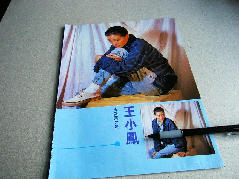 王小鳳@雜誌內頁1張照片@群星書坊DXD-37