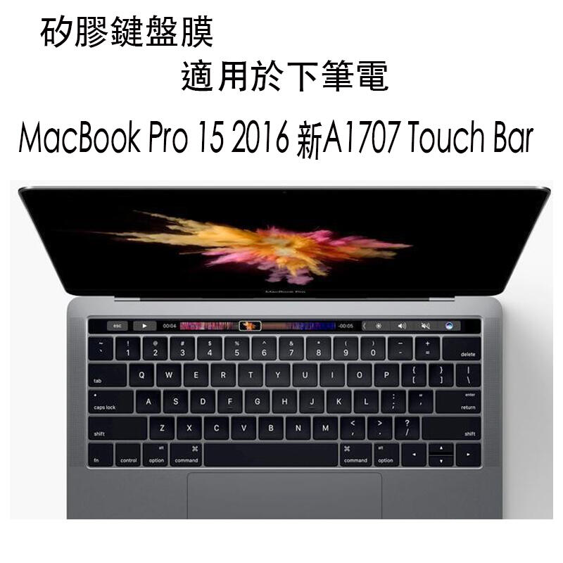 *樂源* 鍵盤膜 適用於 蘋果 MacBook Pro 15 2016 新A1707 Touch Bar Pro 15"