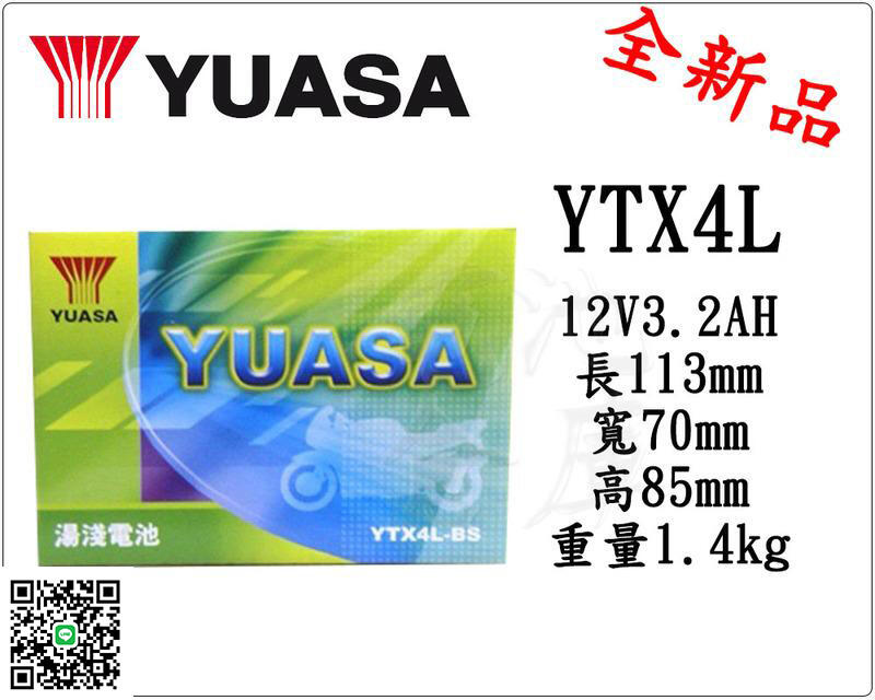＊電池倉庫＊全新湯淺YUASA機車電池 YTX4L-BS(同GTX4L-BS GTX4L-12B)4號機車電池 最新到貨