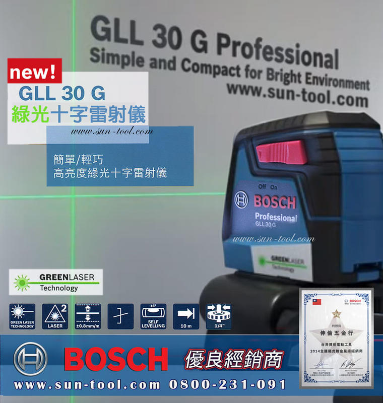sun-tool BOSCH 新機 綠光 060- GLL 30 G 高亮度 綠光十字雷射儀 貼 磁磚 鋪地 裝潢