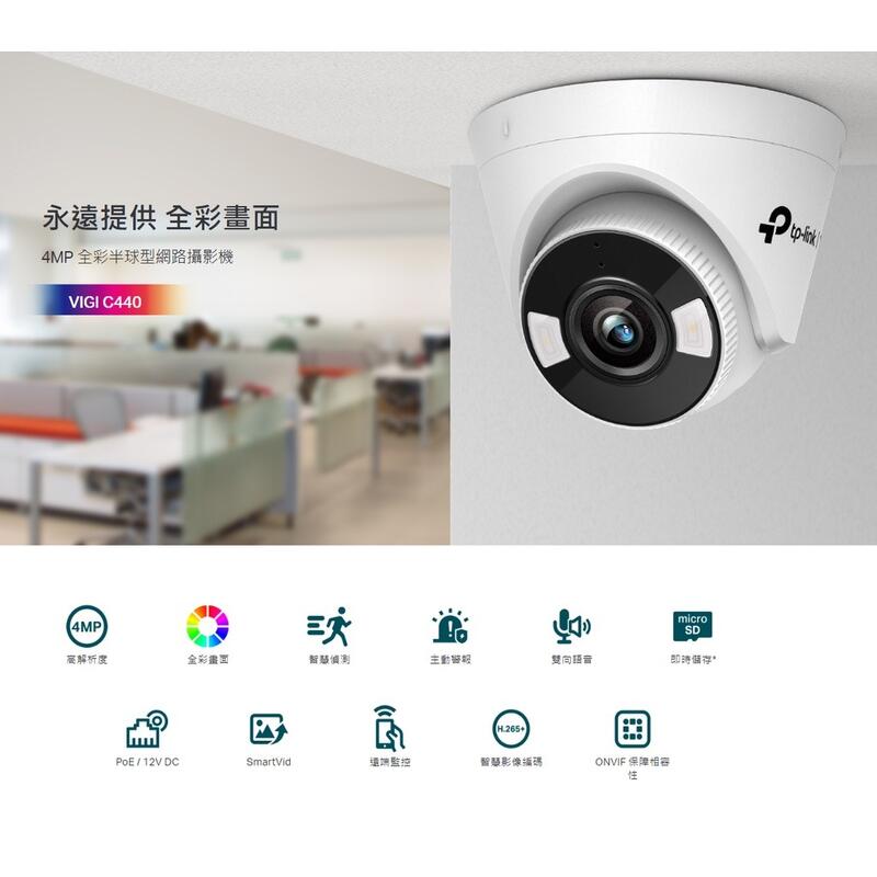 全新公司貨開發票】TP-LINK VIGI C440 C440-W C440I 全彩半球型網路