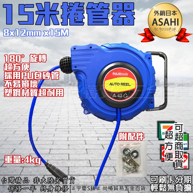 ㊣宇慶S舖㊣ 日本ASAHI 15米自動捲管器 自動伸縮捲揚器/空壓機風管自動伸縮/氣動空壓管/輪座/風管 PU夾