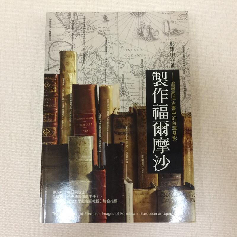 《製作福爾摩沙：追尋西洋古書中的台灣身影》ISBN:9868241626│如果出版社│鄭維中│七成新