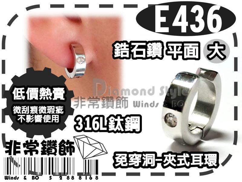 ★非常鑽飾★ E436-微瑕疵-夾式鋯石鑽鈦鋼耳環-大-平面-單個(316L精鋼-抗過敏)