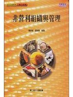 《非營利組織與管理》ISBN:9576617464│空大│黃新福│九成新