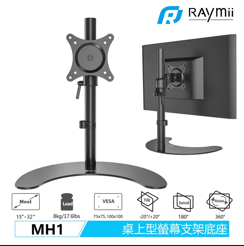Raymii MH1 15-32吋 桌上型 螢幕支架 螢幕底座 螢幕架 液晶顯示器支架 螢幕增高架 電腦支架