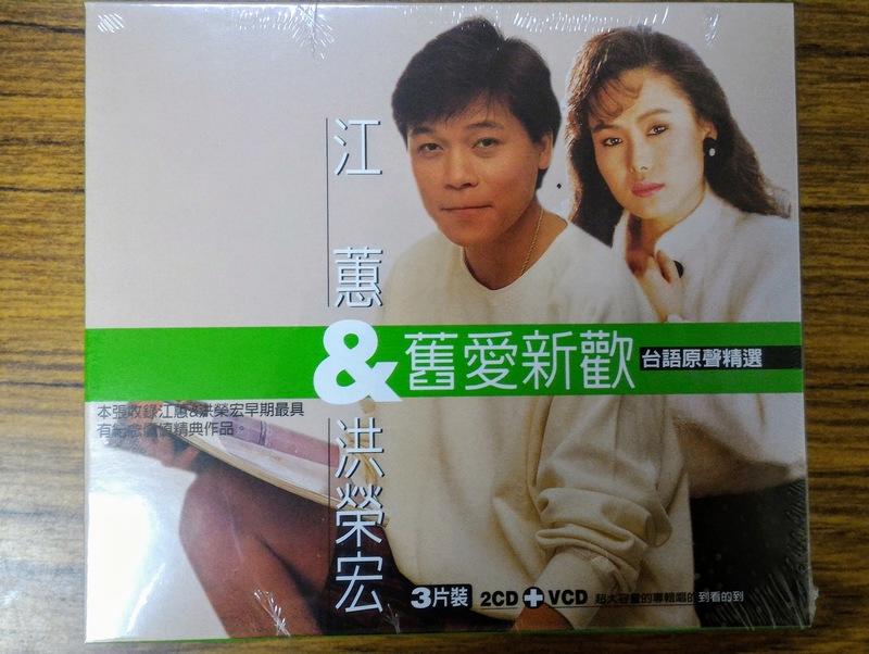 龍吟出品 - 江蕙&洪榮宏 - 舊愛新歡 台語原聲精選 2CD + VCD - 全新正版