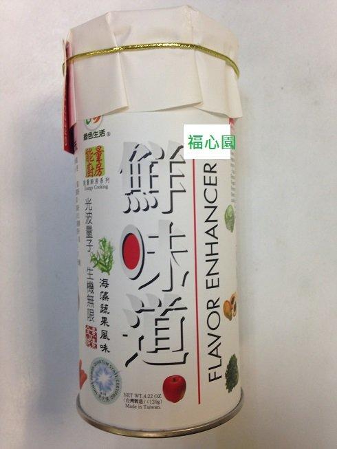 【福心園】鮮味道 天然海藻蔬果風味味素 綠色生活 能量廚房120g/罐