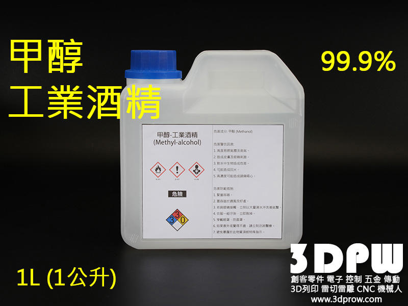 [3DPW] 高純度 無色甲醇-工業酒精99.9%純度 全新塑膠罐 1L 1000ml 1公升 1000cc