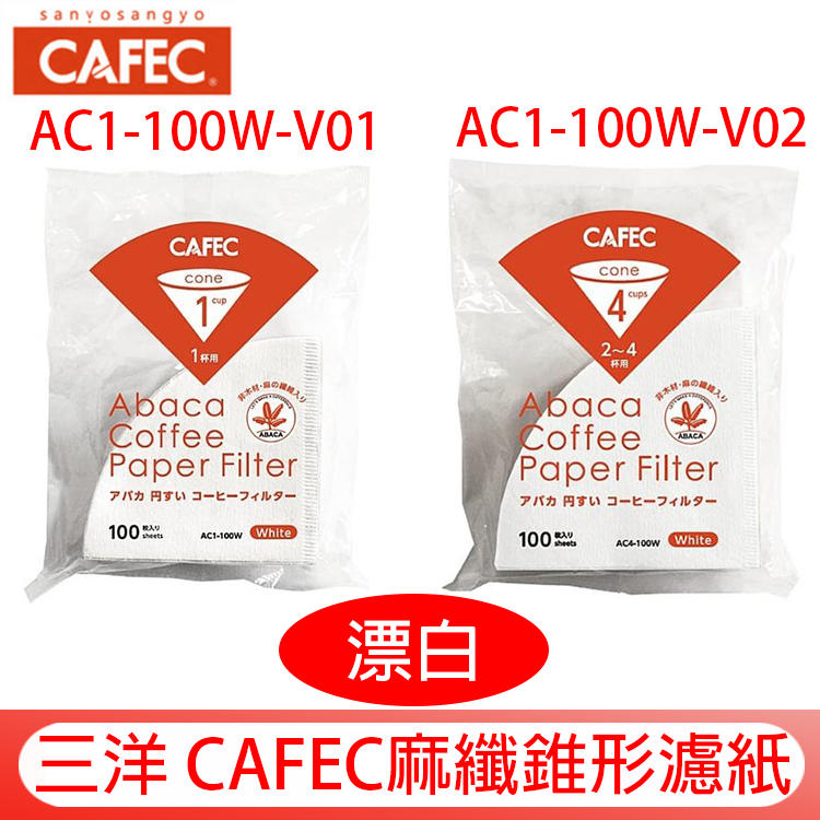 營業用 日本製三洋CAFEC 麻纖錐形濾紙 01/02 V60 漂白 同KONO代工廠100入 AC1 AC4