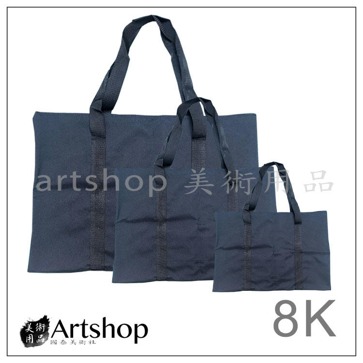 【Artshop美術用品】簡易畫袋 8K、4K、2K