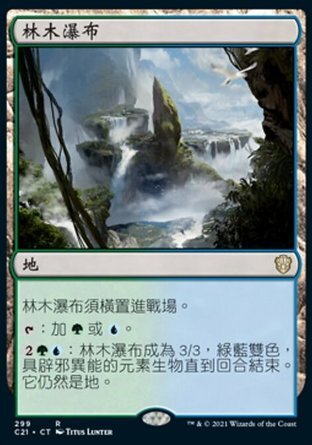 『魔窟』MTG 2021 commander 中文 林木瀑布  Lumbering Falls