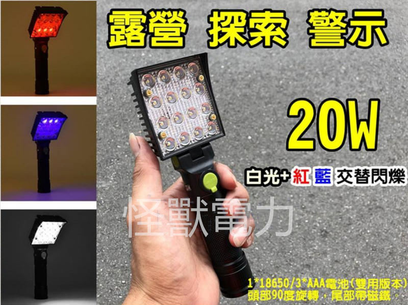 怪獸電力 20W手持COB LED探照燈 白光紅光藍光USB充電工作燈 野營燈18650電池 磁吸式 維修燈