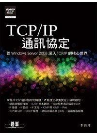 益大資訊~TCP/IP通訊協定：從Windows Server 2008深入TCP/IP的核心世界｜ISBN：9789861819518 ｜碁峰｜李蔚澤｜全新