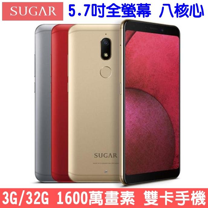 《網樂GO》SUGAR C11s 32G 5.7吋 大螢幕手機 八核心手機 雙卡手機 1600萬畫素 美顏自拍 指紋辨識