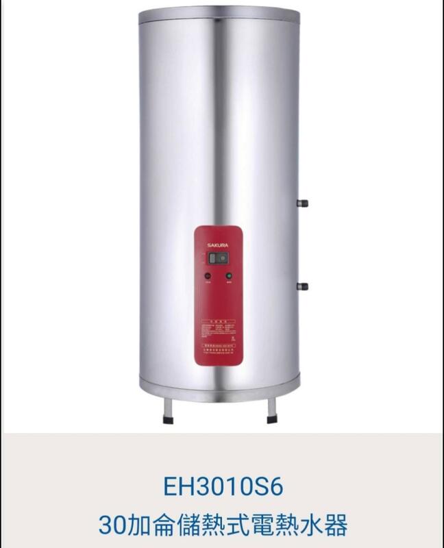 櫻花牌 SAKURA 30加侖.落地型.儲熱式電熱水器 EH3010S6 另售EH9300S4 和成 鴻茂等等不銹鋼