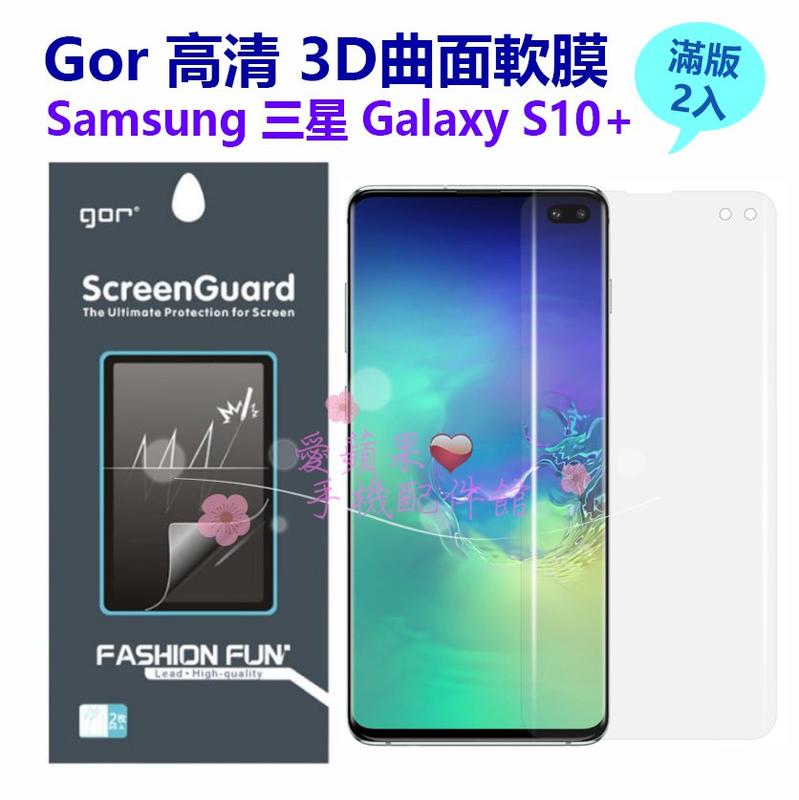 Samsung S10+ Plus 正膜 霧面 背膜 GOR 全滿版 PET 三星 曲面包覆 保貼 保護軟膜 愛蘋果❤️
