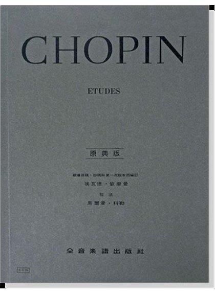 ★凱恩音樂教室★CHOPIN 蕭邦 練習曲 (原典版) Y24 古典 鋼琴 教材 樂譜 課本