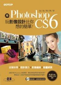益大資訊~用Photoshop玩影像設計比你想的簡單：快快樂樂學Photoshop CS6 ISBN：9789862766491  CU0622 全新