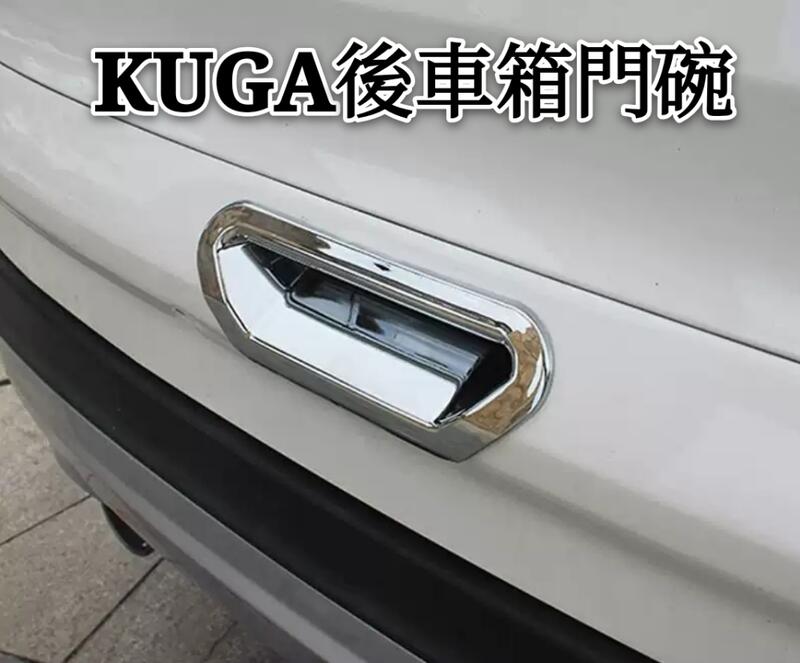 福特 FORD KUGA 後門碗框新 改裝尾箱 門腕 電鍍 碳纖紋
