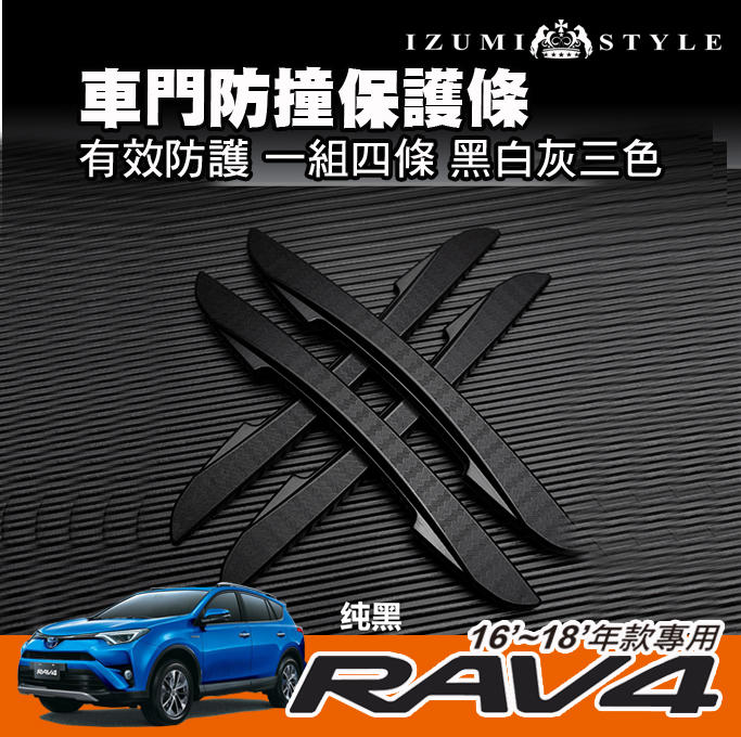 【和泉】RAV4車門防護條 一組4條 黑、白、灰三色可選 開門保護 避免凹痕 柔軟可彎曲