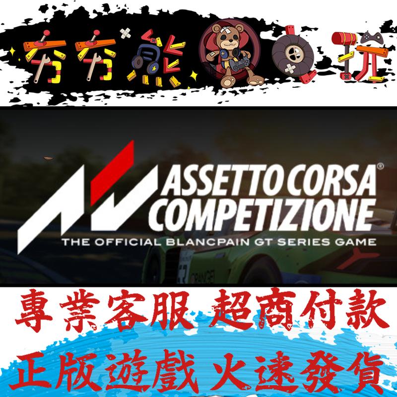 🐻夯夯熊電玩🐻 PC 神力科莎 出賽準備競爭 Assetto Corsa Steam版(數位版)