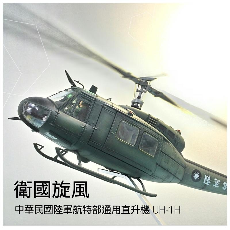 陸軍UH-1H直昇機2900起1/144~1/35模型代工不含料件與展示台說明牌徽章另購可選機號(請先連繫存貨情形)