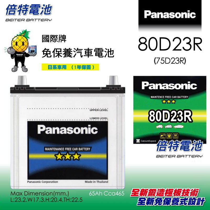 《倍特電池》Panasonic 國際牌 免保養式汽車電池 80D23R(75D23R)